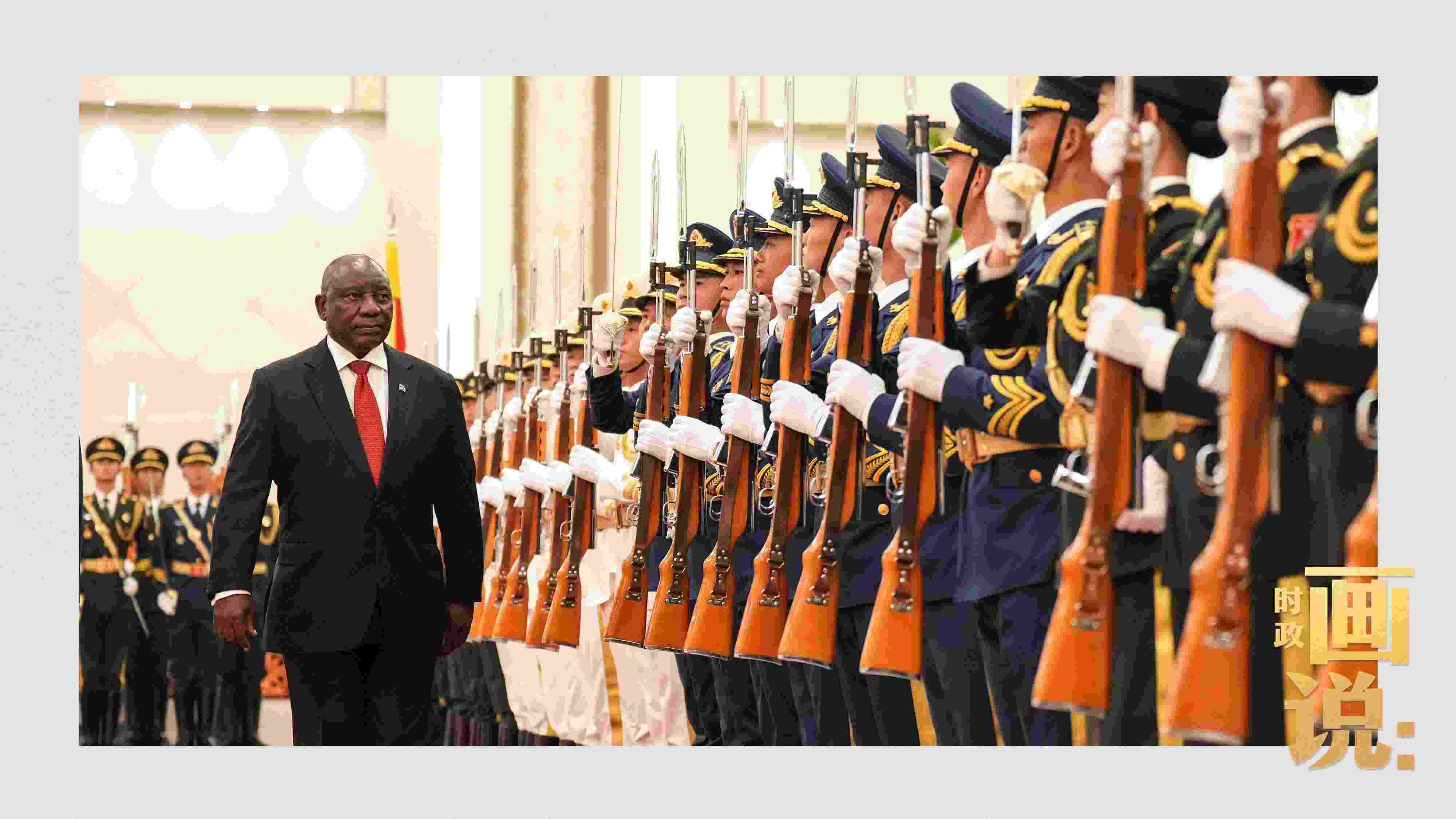 △南非總統(tǒng)拉馬福薩檢閱中國人民解放軍三軍儀仗隊。