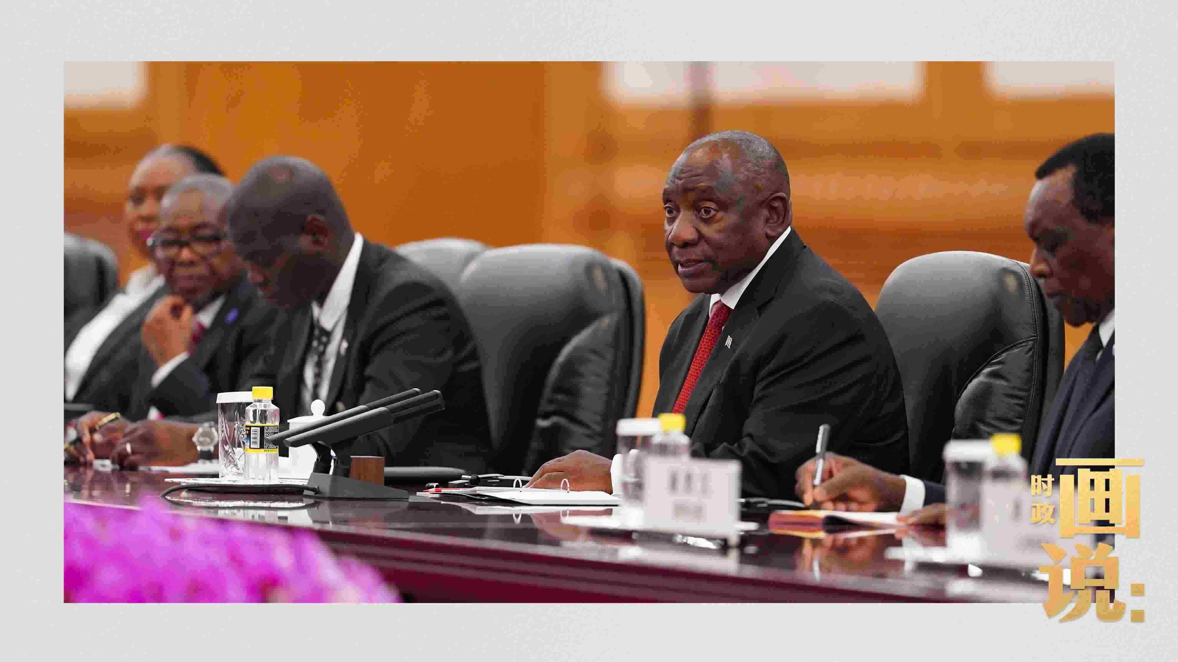 △拉馬福薩總統(tǒng)是習(xí)近平主席在本屆中非合作論壇峰會期間接待的首位對中國進(jìn)行國事訪問的非洲國家元首。