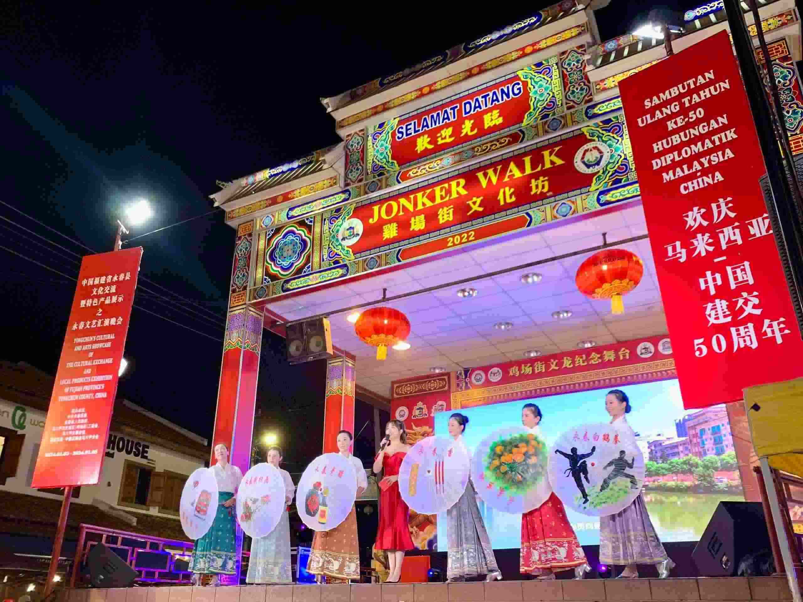 1月5日，福建省泉州市永春縣委、縣政府同馬來(lái)西亞馬六甲歷史城區(qū)（雞場(chǎng)街）工委會(huì)在馬六甲聯(lián)合主辦文藝匯演及特色產(chǎn)品展示活動(dòng)，共慶中馬建交50周年。馬來(lái)西亞馬六甲歷史城區(qū)（雞場(chǎng)街）工委會(huì)供圖