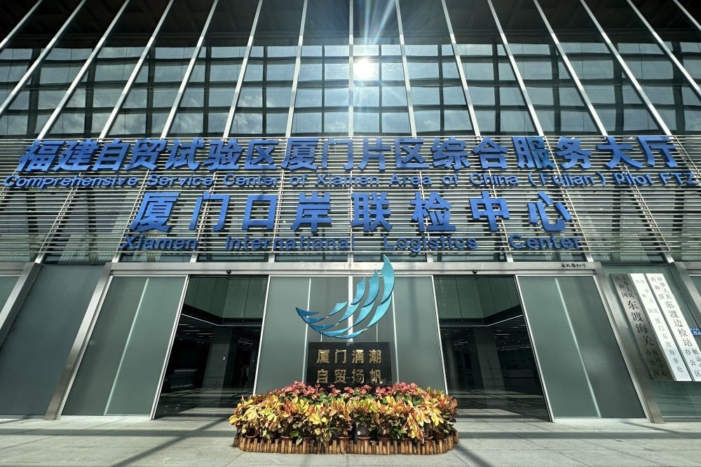 2024年10月16日拍攝的中國(guó)（福建）自由貿(mào)易試驗(yàn)區(qū)廈門片區(qū)綜合服務(wù)大廳。