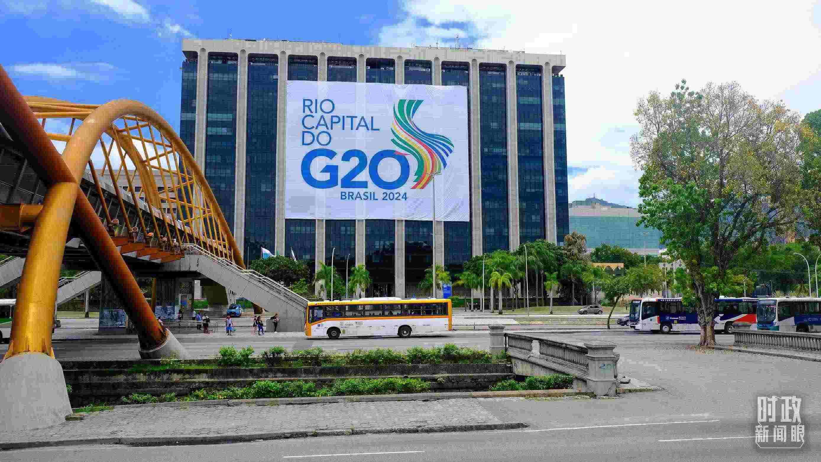 G20領(lǐng)導(dǎo)人第十九次峰會(huì)在巴西里約熱內(nèi)盧舉行。（總臺(tái)央視記者劉琦拍攝）