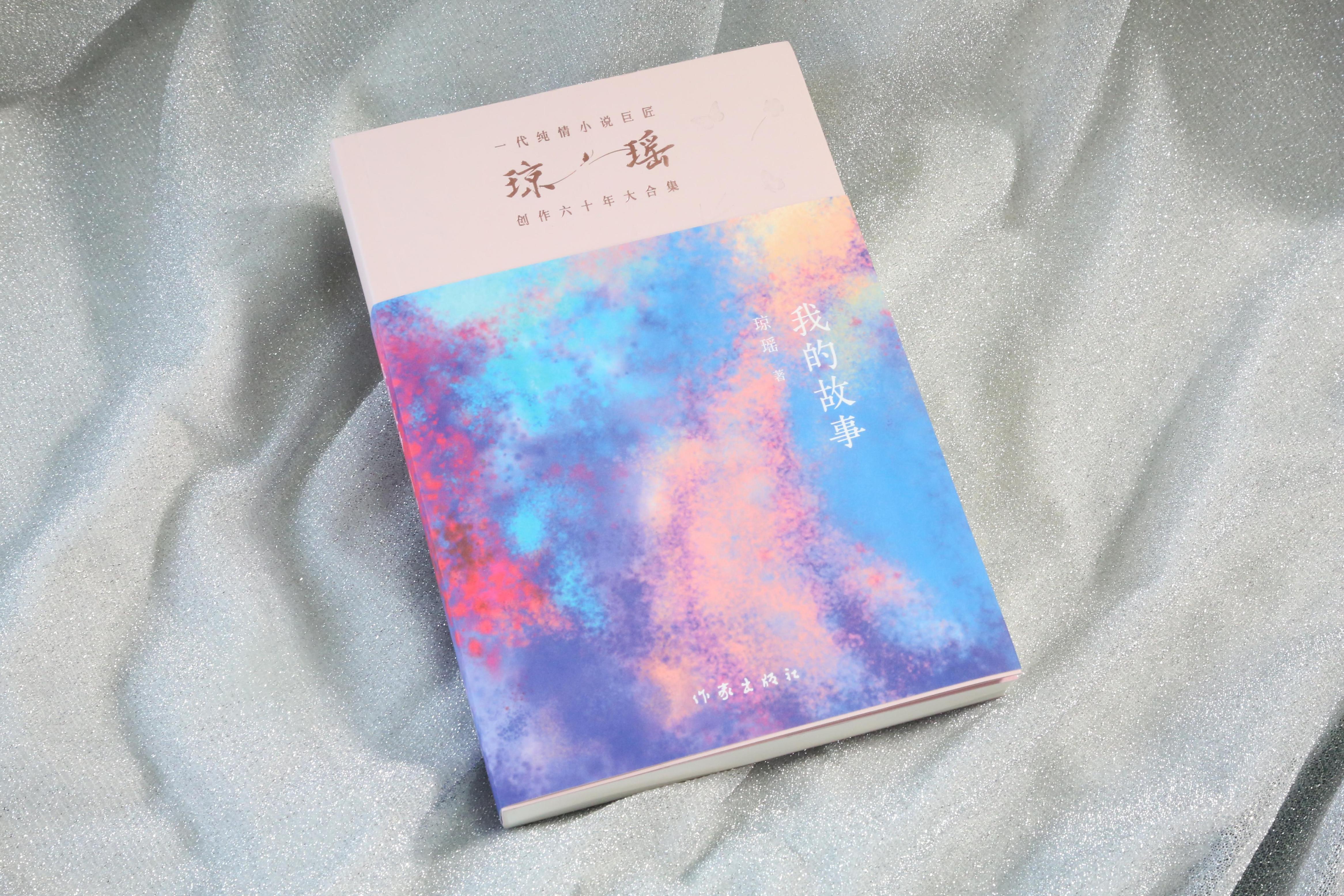 《我的故事》。作家出版社供圖