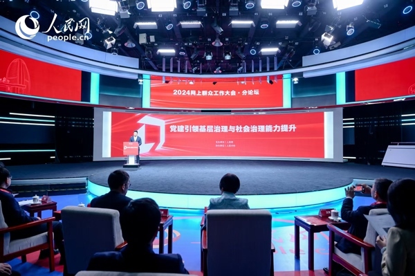 2024網(wǎng)上群眾工作大會(huì)“黨建引領(lǐng)基層治理與社會(huì)治理能力提升”分論壇。人民網(wǎng) 鄂智超攝