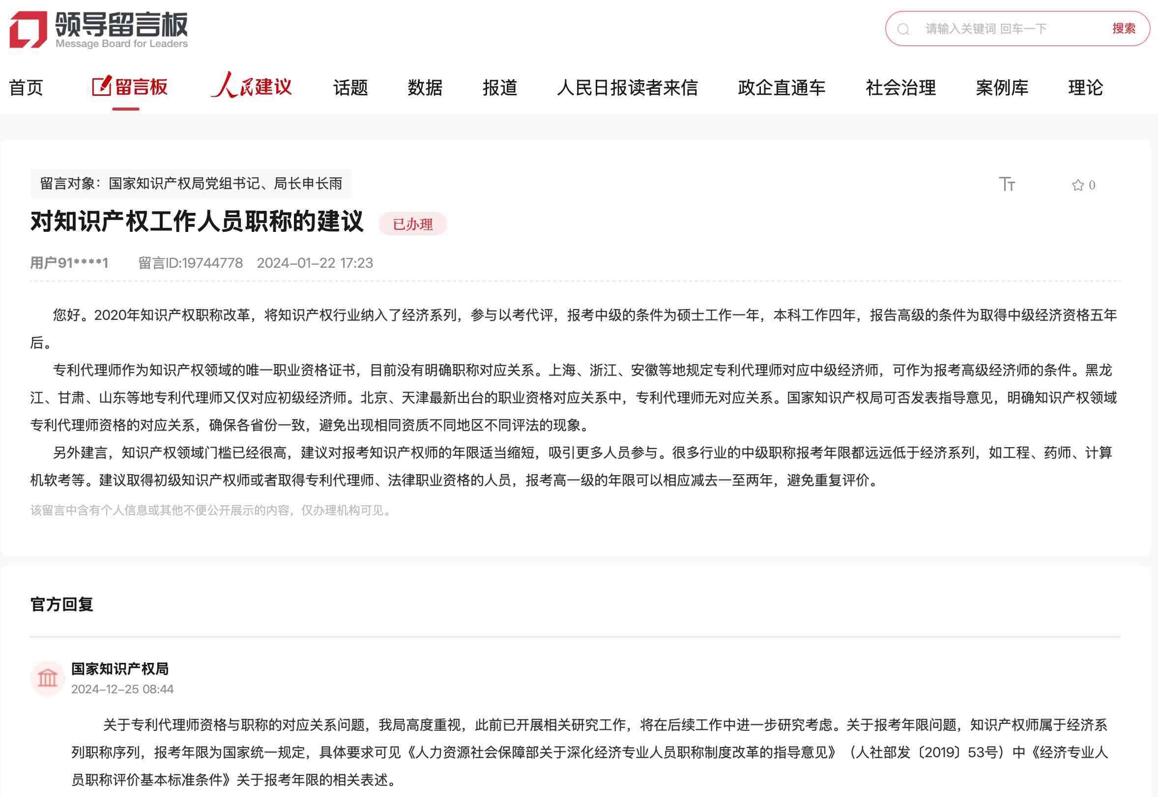 國家知識產權局通過人民網“領導留言板”回復網友。