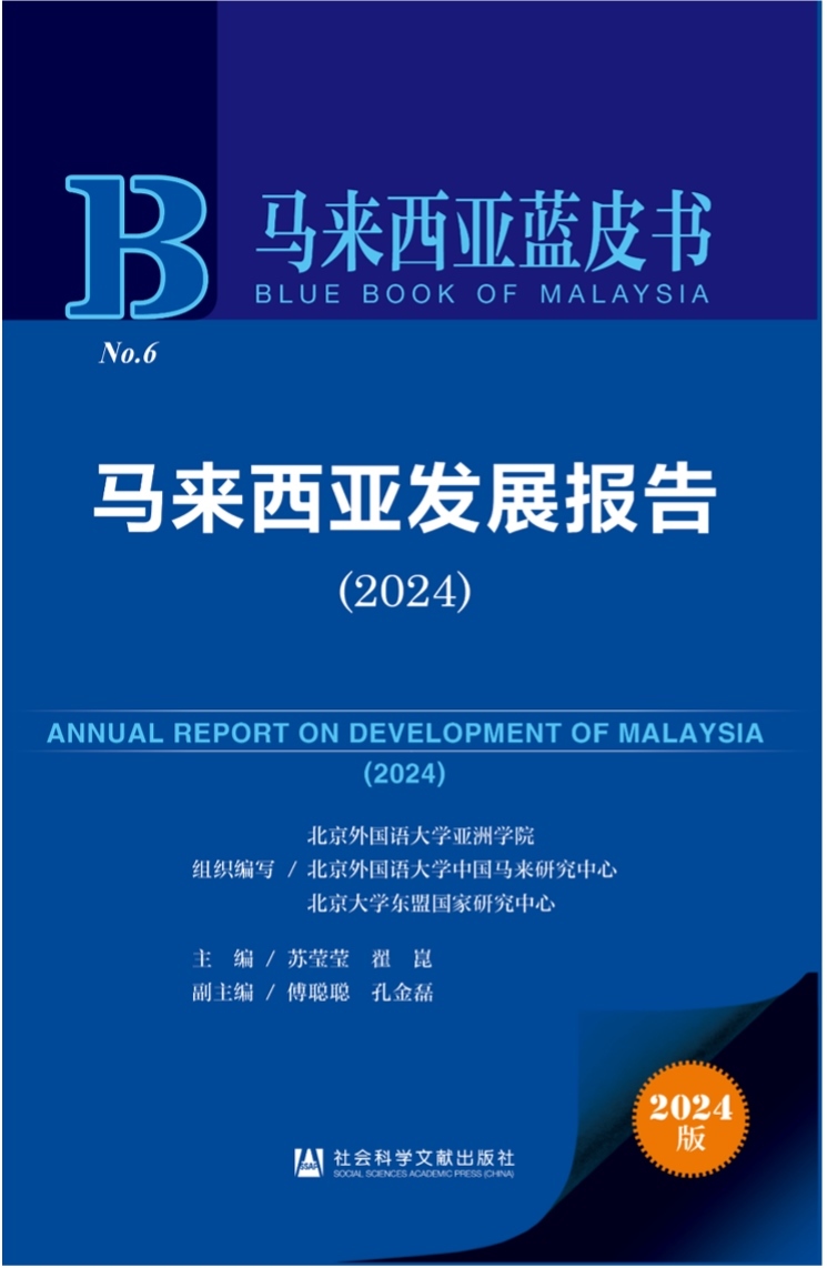 《馬來西亞發(fā)展報(bào)告（2024）》新書發(fā)布會(huì)暨“同心濟(jì)滄海，攜手向未來”中馬關(guān)系研討會(huì)成功舉辦。北京外國(guó)語大學(xué)供圖