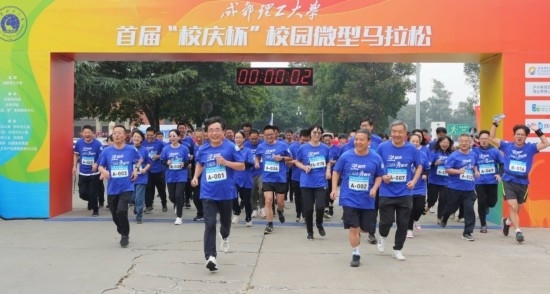 成都理工大學(xué)首屆“校慶杯”微型馬拉松。成都理工大學(xué)供圖