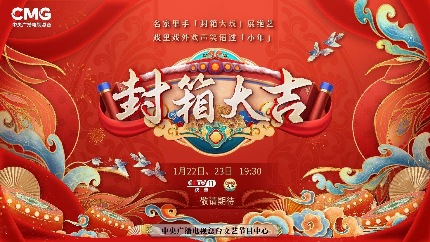 《封箱大吉》海報。央視供圖