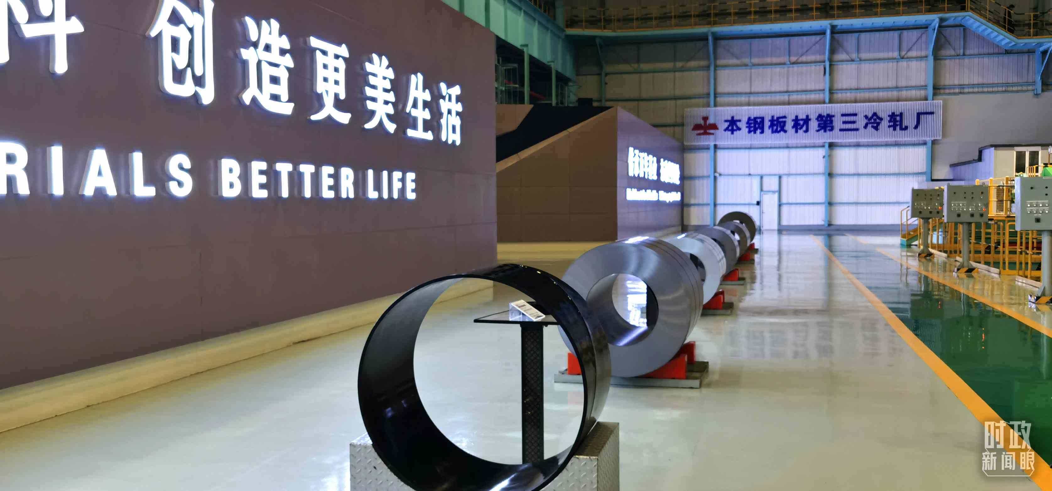 本鋼板材冷軋總廠第三冷軋廠。（總臺(tái)央視記者郭鴻拍攝）