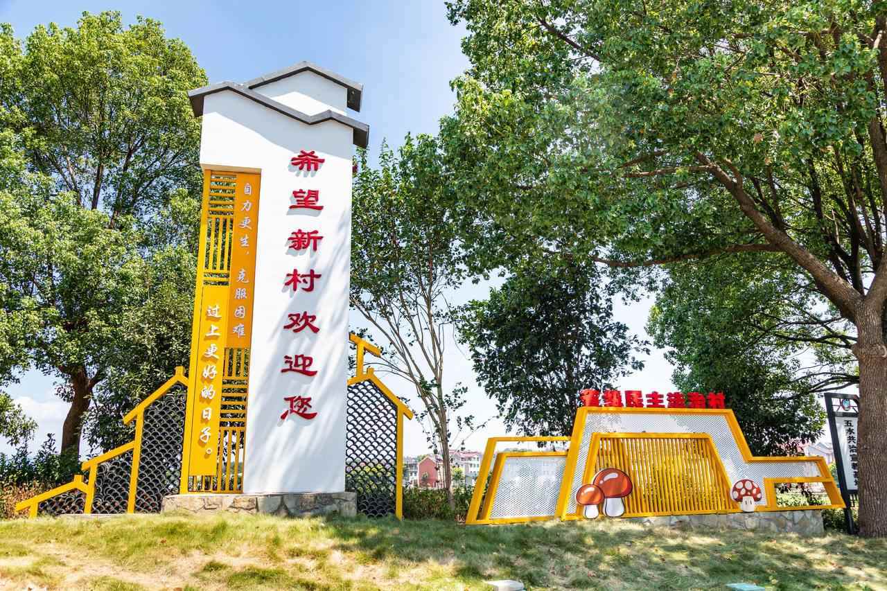 衢州市衢江區(qū)云溪鄉(xiāng)希望新村一景。衢州市衢江區(qū)委宣傳部 供圖