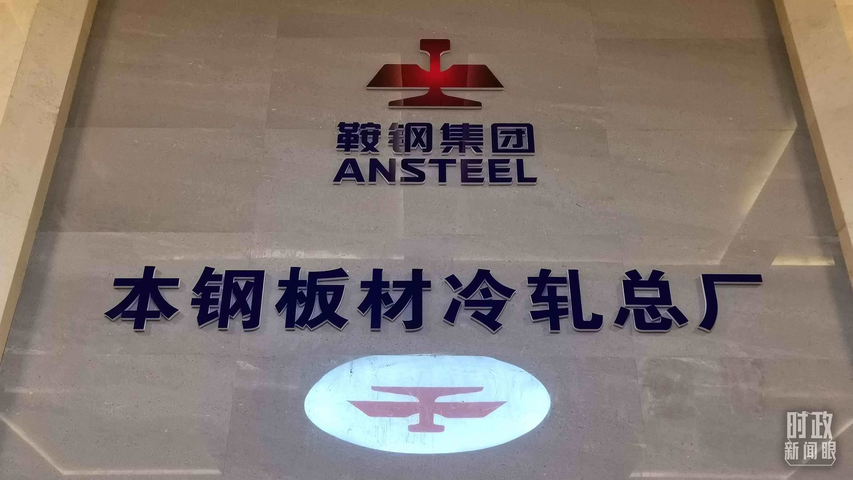 本鋼板材冷軋總廠第三冷軋廠。（總臺(tái)央視記者范一鳴拍攝）