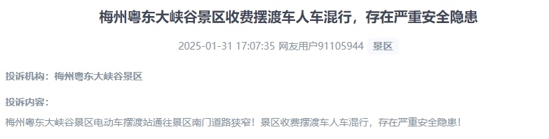 網(wǎng)友反映景區(qū)收費(fèi)擺渡車(chē)行駛安全的問(wèn)題。（“人民投訴”用戶(hù)投訴截圖）