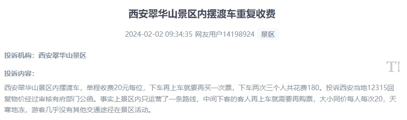 網(wǎng)友反映景區(qū)擺渡車(chē)重復(fù)收費(fèi)的現(xiàn)象。（“人民投訴”用戶(hù)投訴截圖）