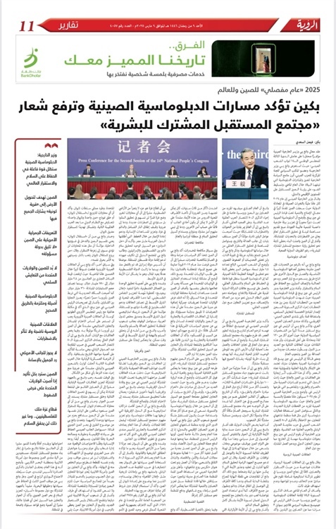 阿曼《觀點(diǎn)報(bào)》3月9日整版報(bào)道了費(fèi)薩爾·薩阿迪采寫的中國外交部長王毅記者會(huì)。費(fèi)薩爾供圖