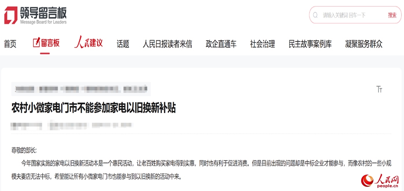 小微店主反映參與“國(guó)補(bǔ)”不易。“領(lǐng)導(dǎo)留言板”截圖