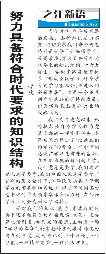 2004年3月29日，《浙江日報》頭版《之江新語》專欄刊登文章《努力具備符合時代要求的知識結(jié)構(gòu)》。