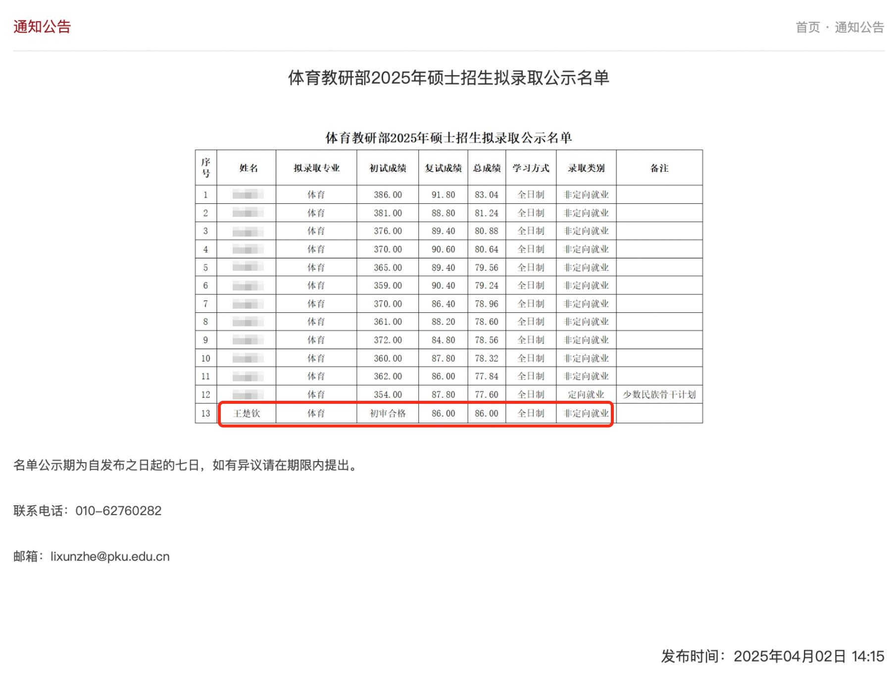 截圖來源：北京大學體育教研部網站