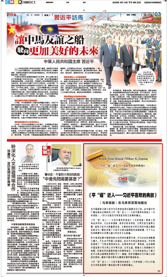 《平“語(yǔ)”近人——習(xí)近平喜歡的典故》（馬來語(yǔ)版）將在馬來西亞主流媒體落地播出