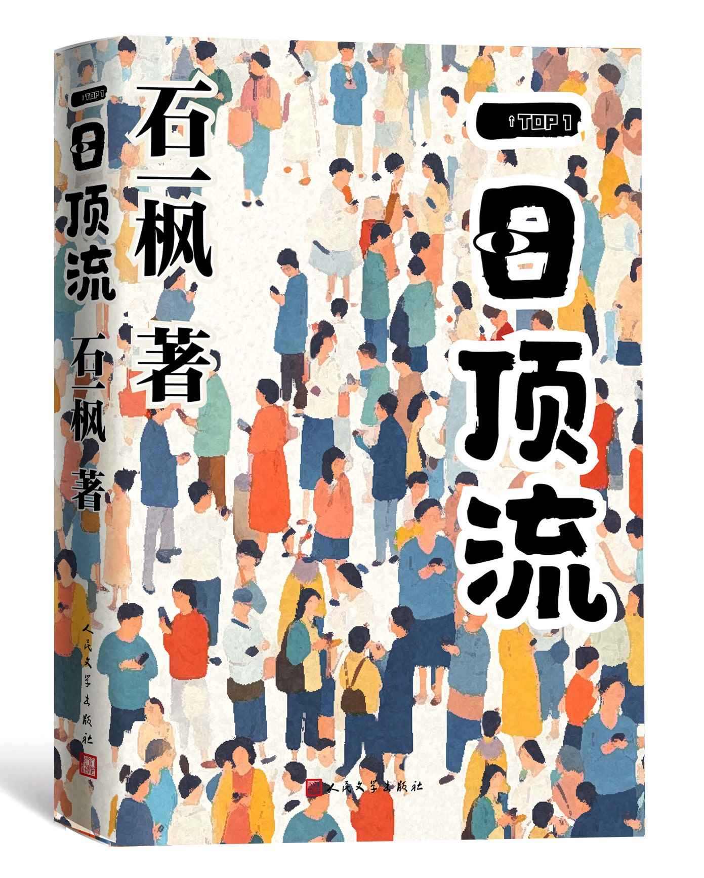 《一日頂流》書封。人民文學(xué)出版社供圖