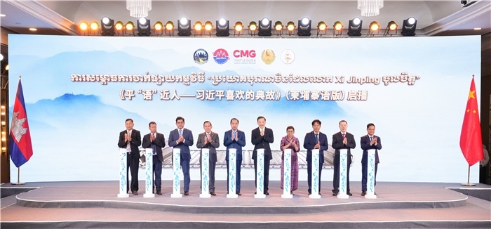 《平“語”近人——習(xí)近平喜歡的典故》（柬埔寨語版）啟播儀式現(xiàn)場。中央廣播電視總臺供圖