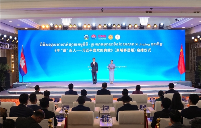 《平“語”近人——習(xí)近平喜歡的典故》（柬埔寨語版）啟播儀式現(xiàn)場。中央廣播電視總臺供圖