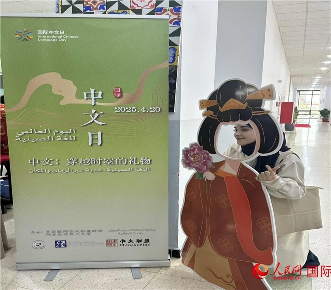 2025年“國際中文日”活動現(xiàn)場。人民網(wǎng)記者 郝瑞敏攝