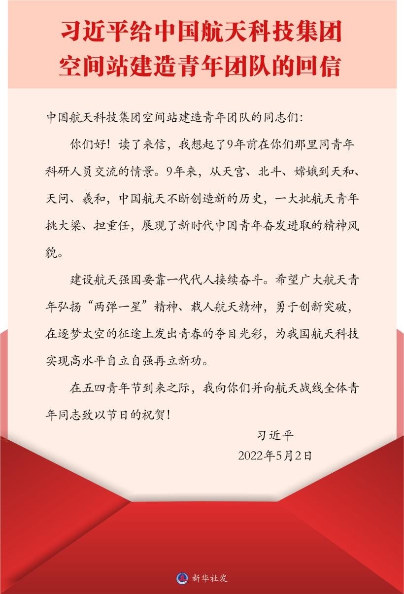 習(xí)近平總書記給中國航天科技集團空間站建造青年團隊的回信。新華社發(fā)