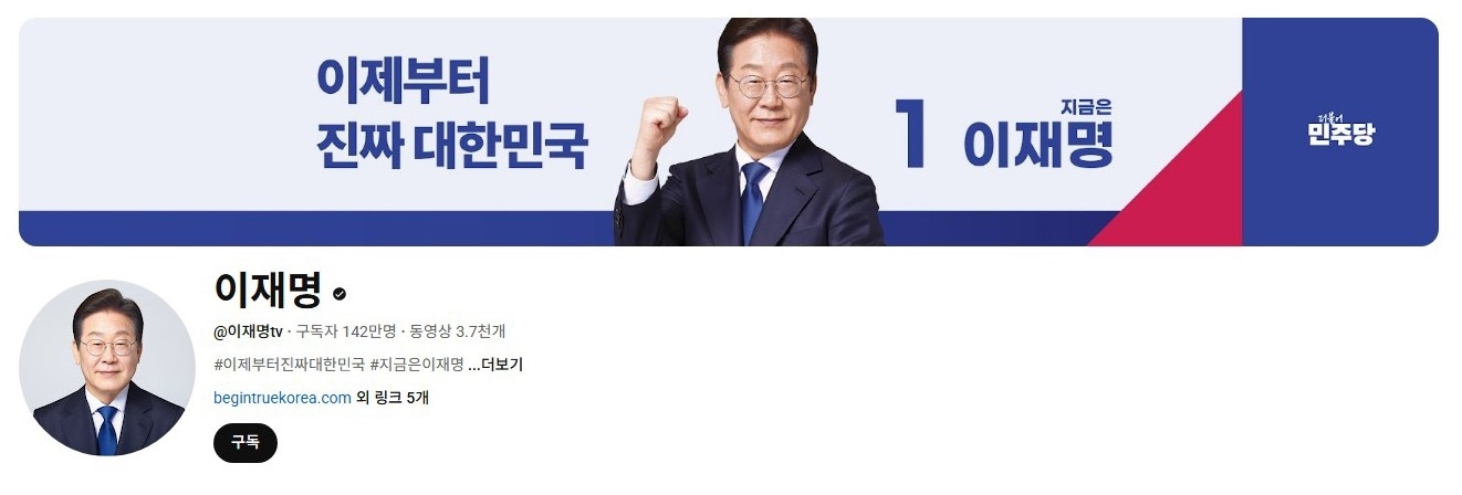 李在明YouTube訂閱數(shù)達(dá)142萬(wàn)。圖片來(lái)源：5月31日自行截圖